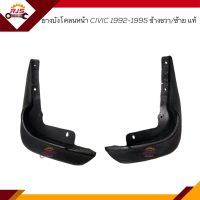 (แท้?%) ยางบังโคลนหน้า ยางบังฝุ่นล้อหน้า Honda CIVIC 1992-1995 ข้างซ้าย/ข้างขวา