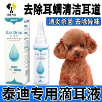 Original High-end Teddy dog ​​ear anti-inflammatory water ear drops ear mite fungus pet ear canal cleaning special ear wash deodorant