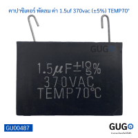 คาปาซิเตอร์ พัดลม ค่า 1.5uf 370vac (±5%) TEMP70°