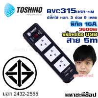 ปลั๊กไฟ มอก. Toshino(โตชิโน) BVC315USB-5M 3 เต้าเสียบ 5 เมตร สวิตช์เดี่ยว USB