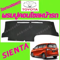 คลองถมซิ่ง พรมปูคอนโซลหน้ารถ   TOYOTA   SIENTA     พรมหน้าปัด   โตโยต้า เซียนต้า