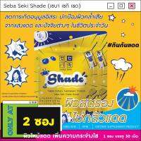 Shade [2 ซอง] ผิวสตรองไม่กลัวแดด วิตามินสะท้อนแดด กินกันหมองเพิ่มความไบรท์