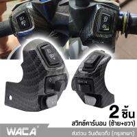 2ชิ้น (ซ้าย+ขวา) สวิซแฮนด์ ลายเคฟล่า for YAMAHA AEROX155, NVX155, 125, 135Lc สวิทแฮนด์แอร็อกซ์ สวิตช์หัวรถจักร สวิทช์รถจักรยานยนต์ ฮอร์นไฟเลี้ยว ไฟตัดหมอก สวิทช์ปุ่มสวิทช์มือจับ สวิตส์ สวิส ปะกับสวิทซ์แฮนด์ ประกับแฮนด์ Switch With Hazard Light #S021 ^2SA