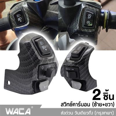 2ชิ้น (ซ้าย+ขวา) สวิซแฮนด์ ลายเคฟล่า for YAMAHA AEROX155, NVX155, 125, 135Lc สวิทแฮนด์แอร็อกซ์ สวิตช์หัวรถจักร สวิทช์รถจักรยานยนต์ ฮอร์นไฟเลี้ยว ไฟตัดหมอก สวิทช์ปุ่มสวิทช์มือจับ สวิตส์ สวิส ปะกับสวิทซ์แฮนด์ ประกับแฮนด์ Switch With Hazard Light S021 2SA