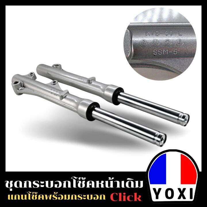 yoxi-racing-กระบอกโช๊คหน้าเดิม-แกนโช๊ค-รุ่น-click-สำหรับมอเตอร์ไซค์-1คู่