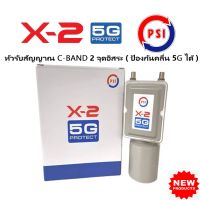 PSI LNB X-2 / 5G Protect (ป้องกันคลื่น 5G) หัวรับสัญญาณจานดาวเทียม ระบบ C-BAND แบบ 2 ขั้ว ป้องกันการรบกวนของสัญญาณ 5G ได้