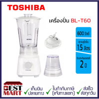 TOSHIBA เครื่องปั่นน้ำผลไม้พร้อมโถบดแห้ง  BL-T60 (1.5 ลิตร)