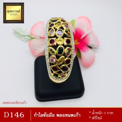 กำไลข้อมือ ประดับเพชรสวิส หนัก 3 บาท ฟรีไซส์ (1 วง)