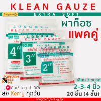 ผ้าก๊อซ klean gauze คลีนก๊อซ ใยสังเคราะห์ แพ็คคู่ 4x4 นิ้ว 3x3 นิ้ว 2x2 นิ้ว อ่อนนุ่ม เกรดพิเศษสำหรับทำแผล ระบายอากาศ ซับของเหลวดี