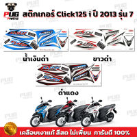 สติกเกอร์Click125i ปี2013 รุ่น7 (สีสด เคลือบเงาแท้) สติกเกอร์คลิก125i ปี20013 รุ่น7 สติ๊กเกอร์Click i 125 Tune Up