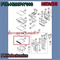 ชั้นวางของแบบกระจกตู้เย็นฮิตาชิ-HITACHI GLASS-PTR-H200PA*016