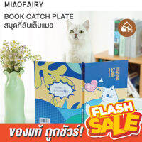 [ของแท้]?ถูกสุด! พร้อมส่ง?MIAOFAIRY  BOOK CATCH PLATE 3 in 1 หนังสือพับได้ มาพร้อมกับที่ลับเล็บ ของเล่น Catnip แมว