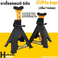 ขาตั้งรถยนต์ 6 ตัน fixtop (1กล่องมี2ตัว)