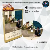 MP  ซีรีส์เกาหลี Soundtrack #1 : 1 แผ่นจบ (พากย์ไทย+ซับไทย) ซีดีเกาหลี ซีดีหนัง ซีรีย์เกาหลี ดูหนัง dvd ซีรีย์ เกาหลี หนังเกาหลี dvdซีรย์เกาหลี หนังแผ่น ออกใหม่ ใหม่ ขายดี