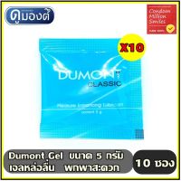 เจลหล่อลื่น Dumont Gel   ดูมองต์ เจล   แบบซอง พกพาสะดวก ( 5 g. ) ชุด 10 ซอง ( 5 g. * 10 ซอง )