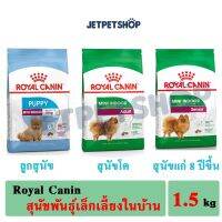 โปรโมชั่นโหด ส่งฟรี โรยัล คานิน ( Royal Canin ) สุนัขเลี้ยงในบ้าน ขนาด 1.5 กิโลกรัม สูตรลูกสุนัข สุนัขโต สุนัขแก่ **อ่านรายละเอียดก่อนสั่ง**