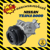 คอมแอร์ รถยนต์ นิสสัน เทียน่า 2009 - 2012 โฉม J32 เครื่อง 2.0 คอมใหม่ Compressor NISSAN TEANA 09 - 12 คอมเพรสเซอร์ คอมเพรสเซอร์แอร์ คอมแอร์รถ