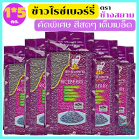 (แพ็ค5 ถุงละ1กก.) ข้าวไรซ์เบอรี่แท้100% คัดพิเศษ สีสดจากท้องนา มีจมูกข้าว ไร้สารเคมี ไฟเบอร์สูง อิ่มนาน เหมาะกับผู้คุมน้ำหนัก