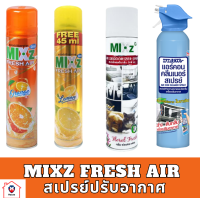 [ขายดี] Mixz Fresh Air สเปรย์ปรับอากาศ ส้ม มะนาว ดาร์ค ลาเวนเดอร์  ฟลอรัล เฟรช รหัสสินค้าli2075pf