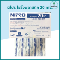 Syringe 20 mL. ไซริ้งพลาสติก 20 ml. Nipro syringe 20 mL. ชนิดไม่ติดเข็ม Luer slip ไซริ้งล้างจมูก ไซริ้งนิโปร ไซริ้งพลาสติก กระบอกฉีดยา