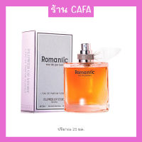 น้ำหอมผู้หญิง Romantic EDP 25ml  กลิ่นหอมโทนชมพู รสนิยมสุดหรู หวานละมุนสดชื่นด้วยน้ำหอมสำหรับคุณผู้หญิง พร้อมส่ง