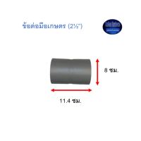 ข้อต่อมือเกษตร ท่อน้ำไทย (2½”) Thai Pipe TS Socket For Agricultural Use เทา 2 1/2 ^^