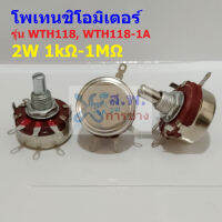 โพเทนชิโอมิเตอร์ วอลลุ่ม R ปรับค่า WTH118 2W 1A Carbon Rotary Potentiometer #WTH118 (1 ตัว)