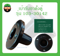 เบ้ารับขาตั้งตู้ลำโพง รุ่น 103-30142 สินค้าพร้อมส่ง