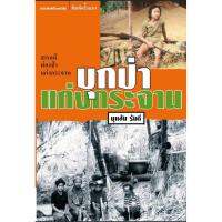 บ้านหนังสือ - บุกป่าแก่งกระจาน  บุหลัน​ รัน​ตี​ เขียน​