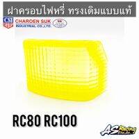 ฝาครอบไฟหรี่ RC80 RC100 ของใหม่ ทรงเดิมแบบแท้ คุณภาพจาก CSI กรอบไฟหรี่ ฝาไฟหรี่