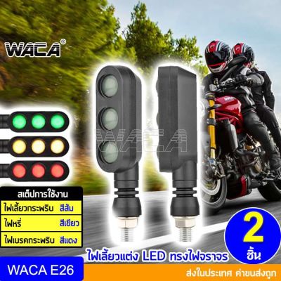 สินค้าขายดี++ WACA E26 ไฟทรงไฟจราจร ไฟเลี้ยวมอเตอร์ไซค์ ไฟเลี้ยวแต่ง LED (ไฟเลี้ยว+ไฟเบรค+ไฟหรี่) ไฟเลี้ยว ไฟผ่าหมาก กันน้ำ100% 2ชิ้น ราคาถูก อะไหล่แต่งมอเตอร์ไซค์  อุปกรณ์แต่งรถมอเตอร์ไซค์ อะไหล่รถมอไซค์  อะไหล่จักรยานยนต์