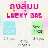 ถุงสุ่มเสื้อผ้า lucky bag