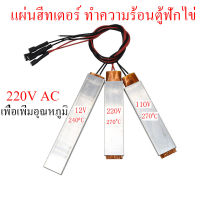 แผ่นฮีทเตอร์ ทำความร้อนตู้ฟักไข่ ตัวทําความร้อนตู้ฟักไข่ PTC  220v อะลูมิเนียม ทนความร้อนได้ดี อุปกณ์ฟักไข่