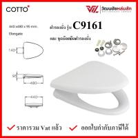 Cotto C9161 ฝารองนั่ง (มีน๊อตและอุปกรณ์ติดตั้ง) กันการกระแทก (Soft Close) COTTO SEAT&amp;COVER ฝาชักโครก ฝาโถส้วม