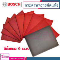 Bosch กระดาษทราย แบบขัดแห้ง มีทั้งหมด 10 เบอร์