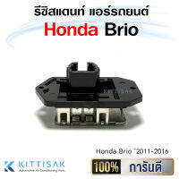 รีซิสแตนท์ Honda Brio resistor