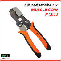 Muscle Cow คีมปอกตัดสายไฟ รุ่น MC853 ขนาด 7.5 นิ้ว แบบ 2 in 1 ปอกสาย และตัดสายในตัว ผลิตจากเหล็กไฮคาร์บอน ปากคีมมีความแข็ง สำหรับงานตัดสายเคเบิ้ล สายไฟ