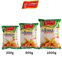 เกล็ดขนมปัง ตราครัววังทิพย์ (200 กรัม / 500 กรัม / 1000 กรัม) Bread crumbs Kruawangthip Brand