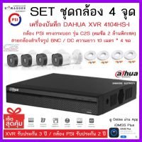 SETชุดกล้อง 4 จุด เครื่องบันทึกกล้องวงจรปิด DAHUA รุ่น XVR 4104HS-I + กล้อง PSI รุ่น C2S (3.6mm) * 4 ตัว + สายกล้องสำเร็จ 10m. * 4 ขด