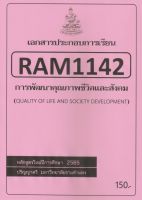 ชีทราม ชีทประกอบการเรียน RAM1142 การพัฒนาคุณภาพชีวิตและสังคม