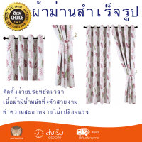 ราคาพิเศษ ผ้าม่าน ผ้าม่านสำเร็จรูป Davinci ผ้าม่านหน้าต่าง ขนาด 150x160ซม. Morado สีแดงม่วง  สวยงาม พร้อมใช้งาน คุณภาพดีมาก Window Curtain จัดส่งฟรีทั่วประเทศ