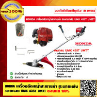 HONDA เครื่องตัดหญ้าสะพายบ่า สะพายหลัง จานกลม UMK 435T UMTT ของแท้ 100% ทั้งเครื่องและที่สะพาย ฮอนด้าแท้