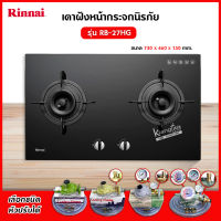 เตาฝัง 2 หัวเตา หน้ากระจกนิรภัย รุ่น RB-27HG ระบบเซฟตี้ รุ่นใหม่มาแทน รุ่น RB-712N-G ยี่ห้อ Rinnai (เลือกชนิดหัวปรับได้)