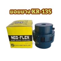 ยางยอย KR-135 NEO FLEX OSAKA ยางยอยคัปปิ้ง ยอยยาง KR135 เคอา135 ยอยยางครบชุด Neo-Flex Coupling