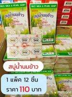 สบู่ สบู่น้ำนมข้าววิภาดาผสมคอลาเจน  65 กรัม  ( 1 โหล ) บำรุงผิวหน้า ปละผิวกาย เพิ่มความเนียนนุ่ม