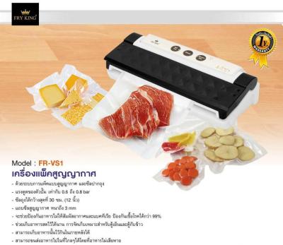 Fry King เครื่องแพ็คสูญญากาศ FR-VS1 รับประกัน 1 ปี