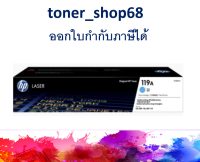 HP 119A C (W2091A) ตลับหมึกโทนเนอร์ สีฟ้า ของแท้ Cyan Original LaserJet Toner Cartridge