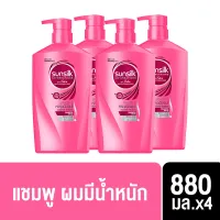 [ส่งฟรี] ซันซิล แชมพู สมูท แอนด์ เมเนจเอเบิ้ล สีชมพู ผมมีน้ำหนัก จัดทรงง่าย 880 มล. x4 Sunsilk Shampoo Smooth and Manageable Pink 880 ml. x4( ยาสระผม ครีมสระผม แชมพู shampoo ) ของแท้