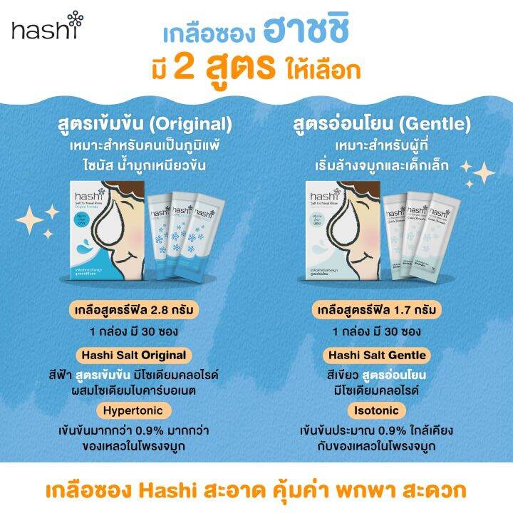 hashi-salt-for-nasal-rinse-30ซอง-original-formula-สีฟ้า-gentle-formula-สีเขียว