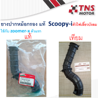 ยางปากหม้อกรอง ยางต่อหม้อกรอง scoopy-i ไฟเลี้ยวบังลม  มีแท้-เทียม 17253-K16-900